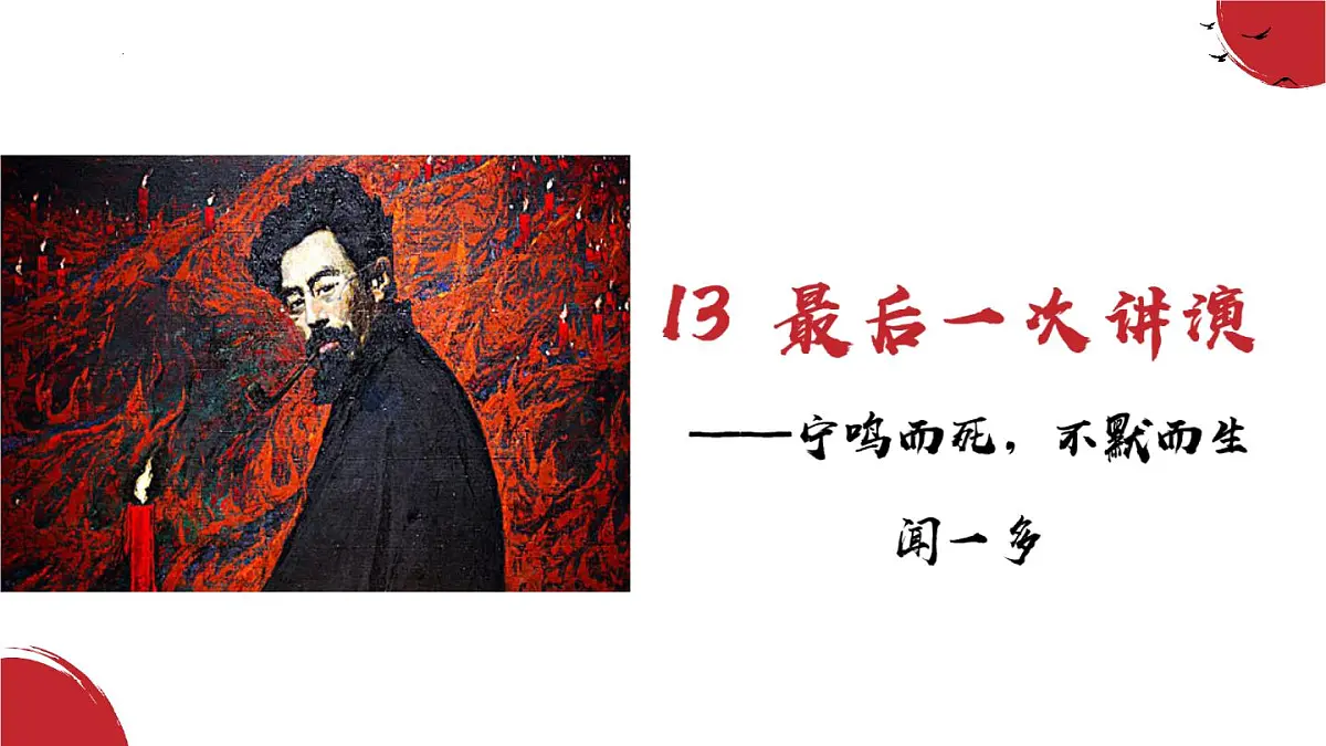 第13课《最后一次讲演》课件-2024-2025学年统编版语文八年级下册第1页