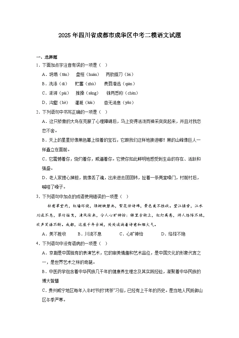2025年四川省成都市成华区中考二模语文试题(含答案)第1页