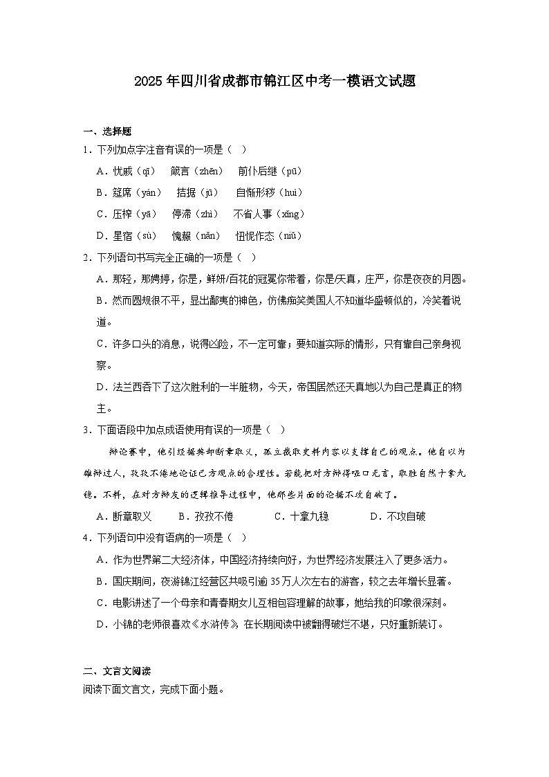 2025年四川省成都市锦江区中考一模语文试题(含答案)第1页