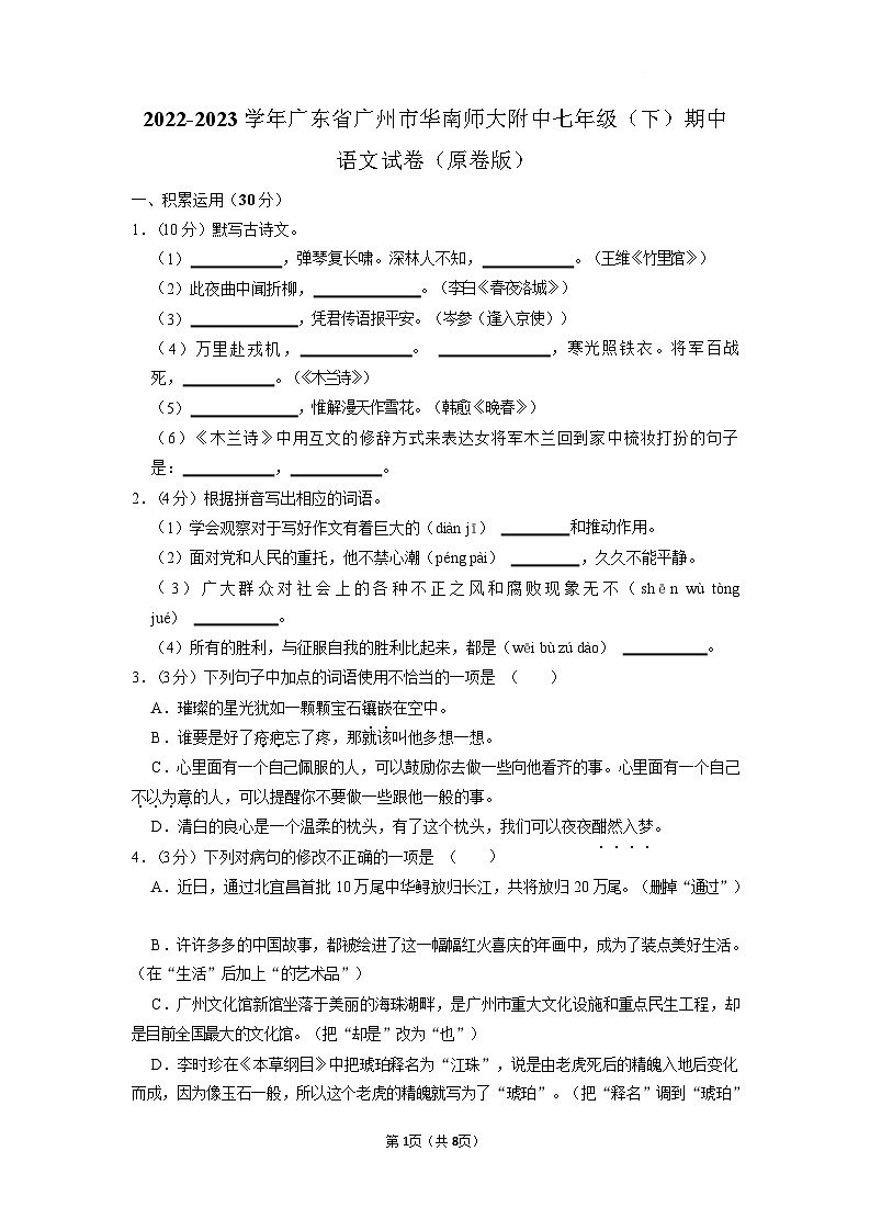 广东省广州市华南师大附中2022-2023学年七年级下学期语文期中考试试卷(含答案)第1页