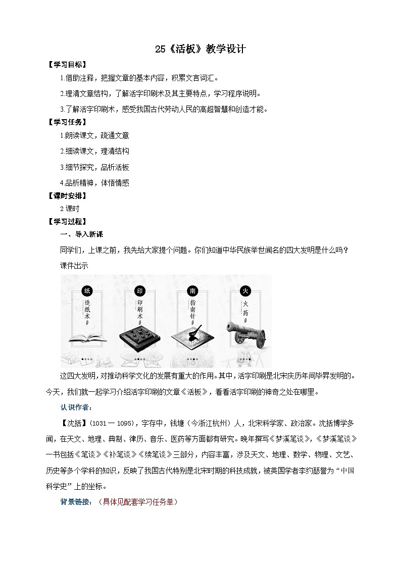 25《活板》教学设计-(同步教学)统编版语文七年级下册名师备课系列第1页