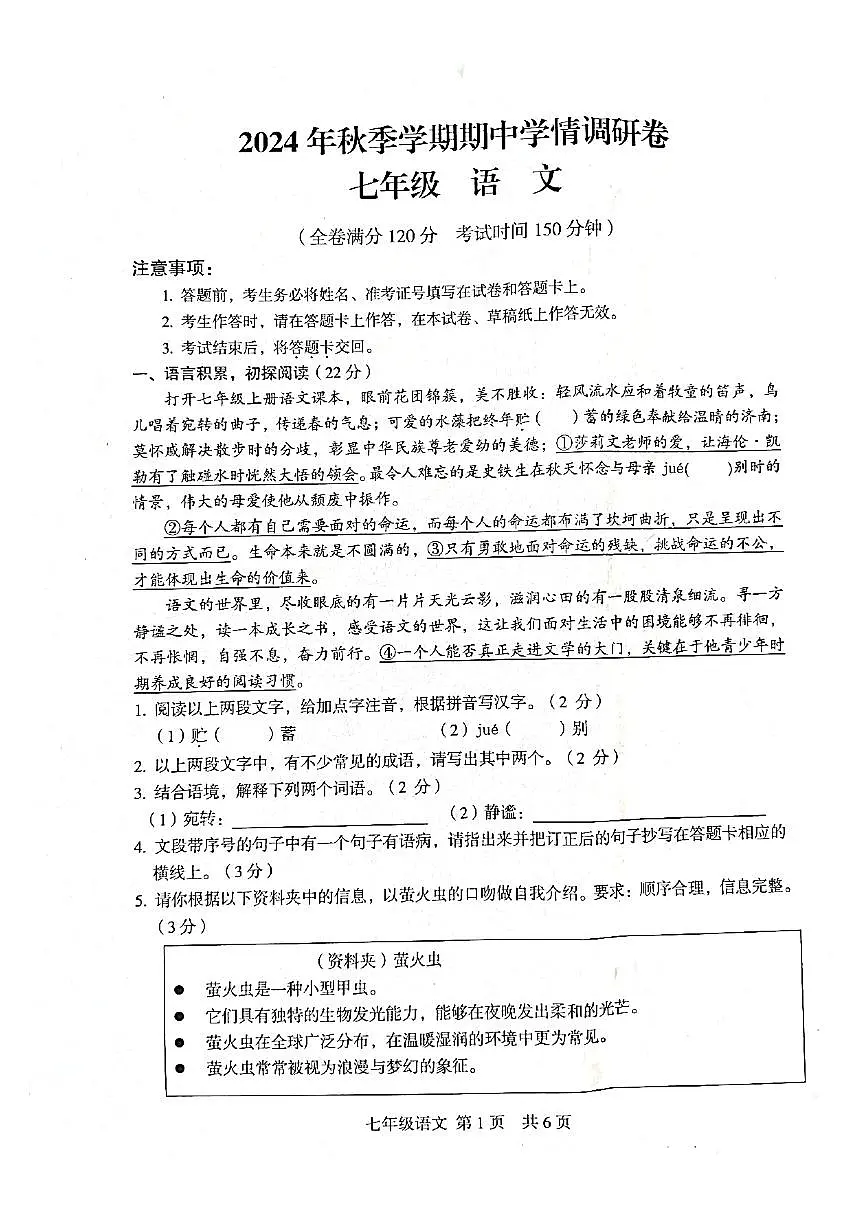 广西桂林市永福县2024—2025学年七年级上学期期中考试语文试题第1页