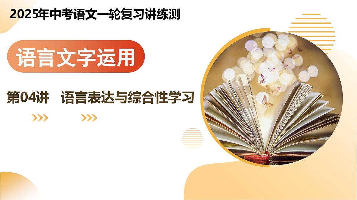 2025年中考语文一轮复习讲练测第04讲 语言表达与综合性学习课件第1页