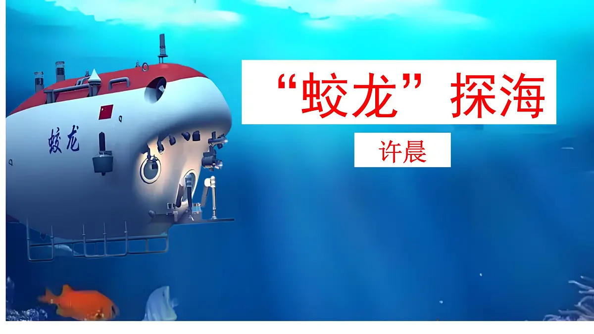 第23课《“蛟龙”探海》课件-2024-2025学年统编版语文七年级下册第2页