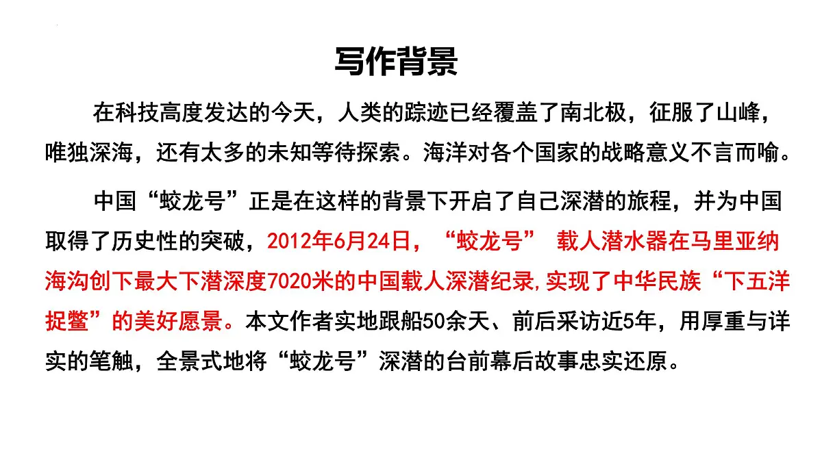 第23课《“蛟龙”探海》课件-2024-2025学年统编版语文七年级下册第4页