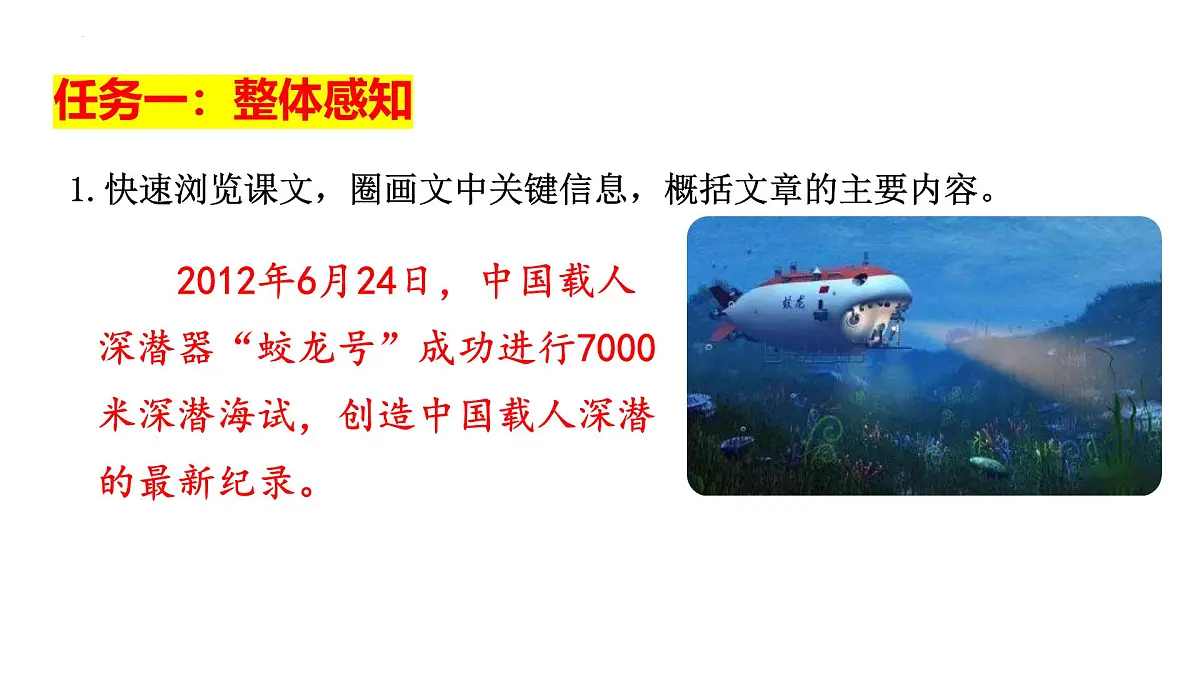 第23课《“蛟龙”探海》课件-2024-2025学年统编版语文七年级下册第8页