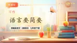 【核心素养优质课】部编版語文七年级下册第五單元 写作 语言要简明 （課件+同步教学设计）