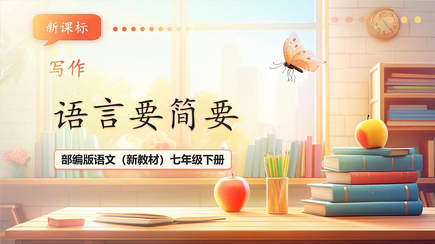 七年級(jí)下冊(cè)第五單元 寫(xiě)作 語(yǔ)言要簡(jiǎn)明 課件第1頁(yè)
