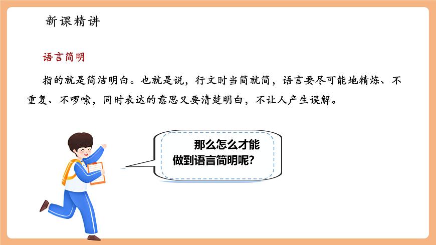 七年級(jí)下冊(cè)第五單元 寫(xiě)作 語(yǔ)言要簡(jiǎn)明 課件第5頁(yè)
