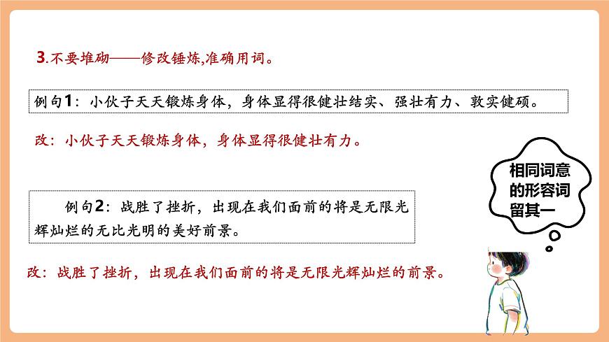 七年級(jí)下冊(cè)第五單元 寫(xiě)作 語(yǔ)言要簡(jiǎn)明 課件第8頁(yè)