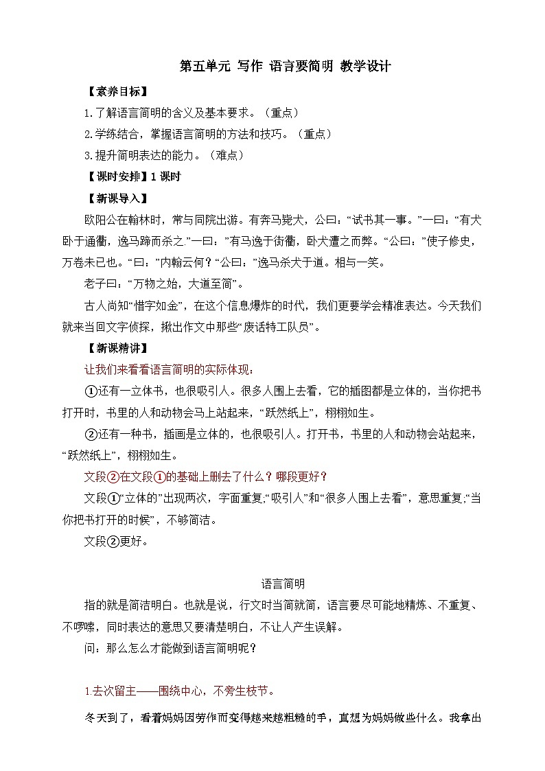 七年級(jí)下冊(cè)第五單元 寫(xiě)作 語(yǔ)言要簡(jiǎn)明 教學(xué)設(shè)計(jì)第1頁(yè)
