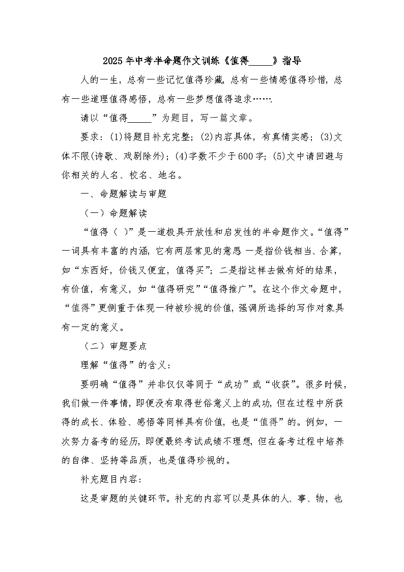 2025年中考语文专题复习-半命题作文训练《值得 》指导第1页