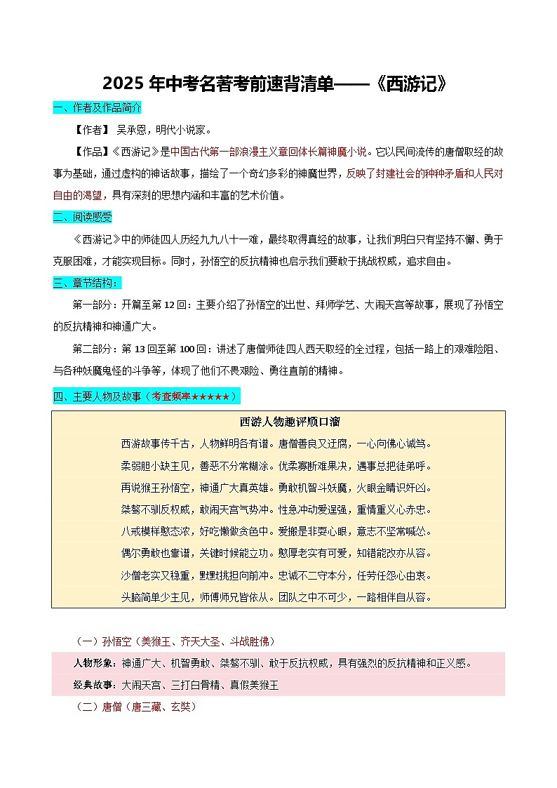 专题1 《西游记》人物与情节-2025年中考语文名著导读考前速背清单 讲练第1页