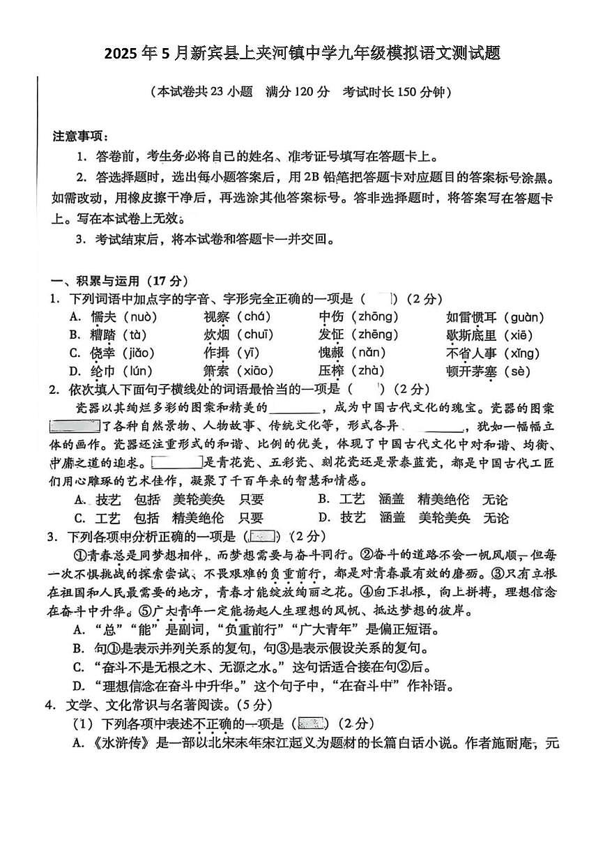 2025年辽宁省抚顺市新宾县上夹河镇中学中考模拟语文测试题(中考模拟)第1页