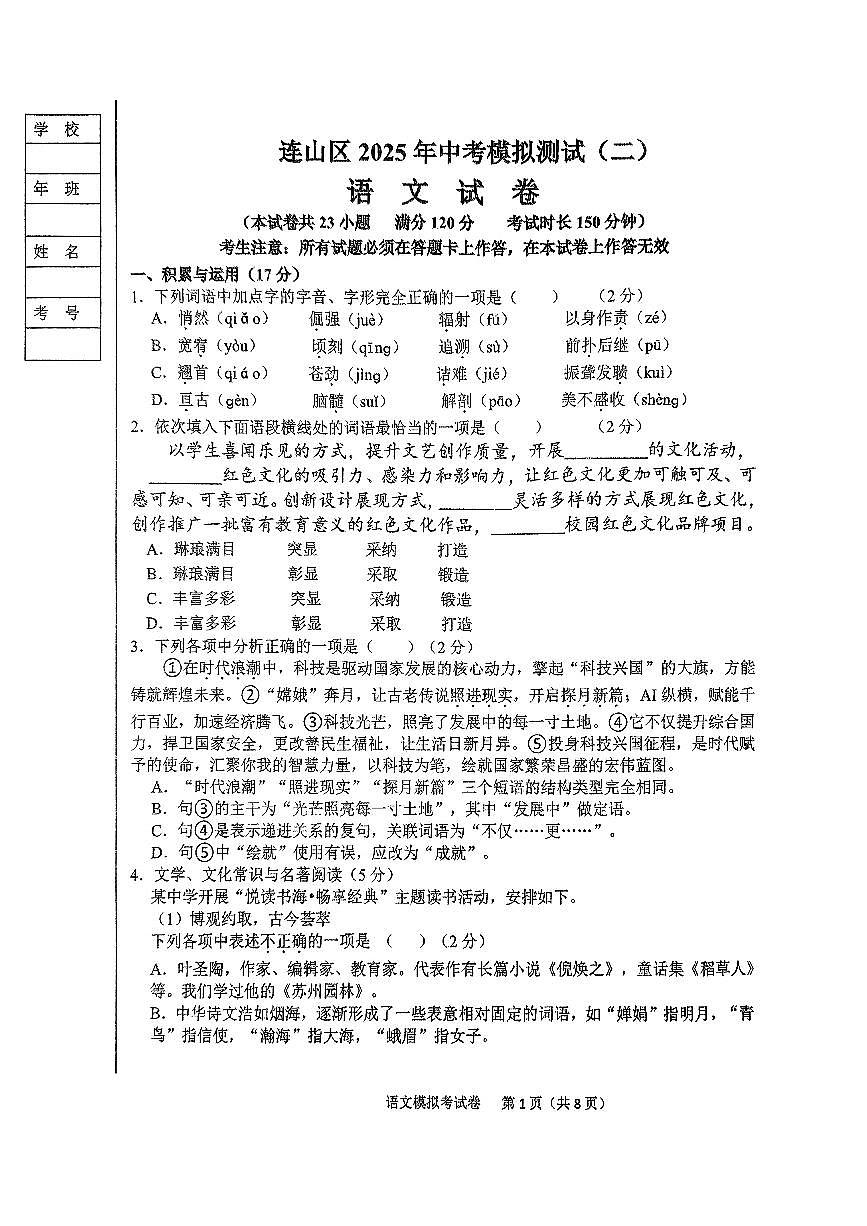辽宁省葫芦岛市连山区2025年中考语文第二次模拟试卷(含答案)第1页
