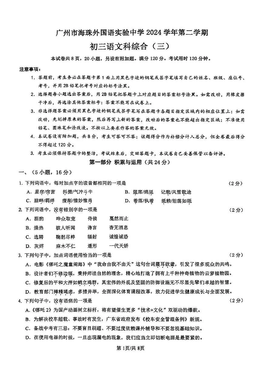 2025年广东省广州市海珠外国语实验中学中考二模语文试卷(pdf版含答案)第1页