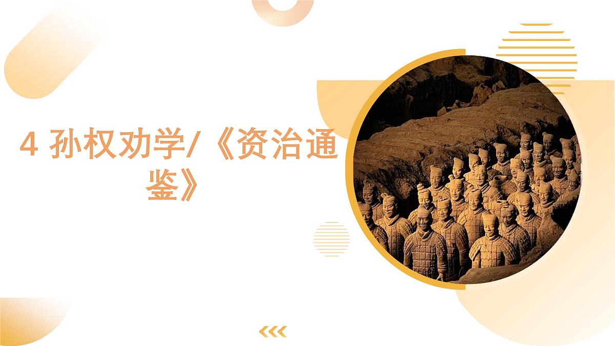 第4课《孙权劝学》课件 2024—2025学年统编版语文七年级下册第1页
