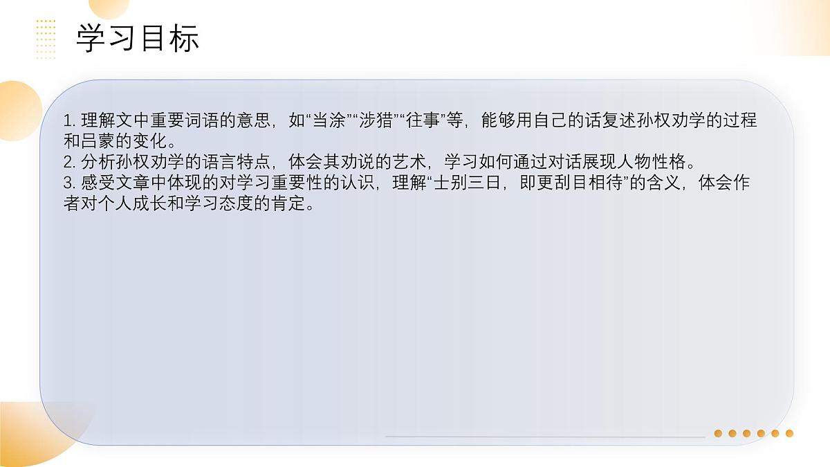 第4课《孙权劝学》课件 2024—2025学年统编版语文七年级下册第3页