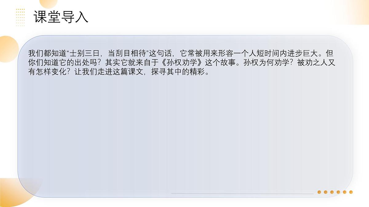第4课《孙权劝学》课件 2024—2025学年统编版语文七年级下册第5页