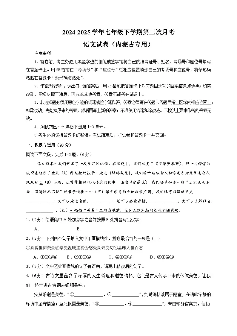 内蒙古卷-2024-2025学年七年级下学期语文第三次月考试卷(含答案解析)第1页