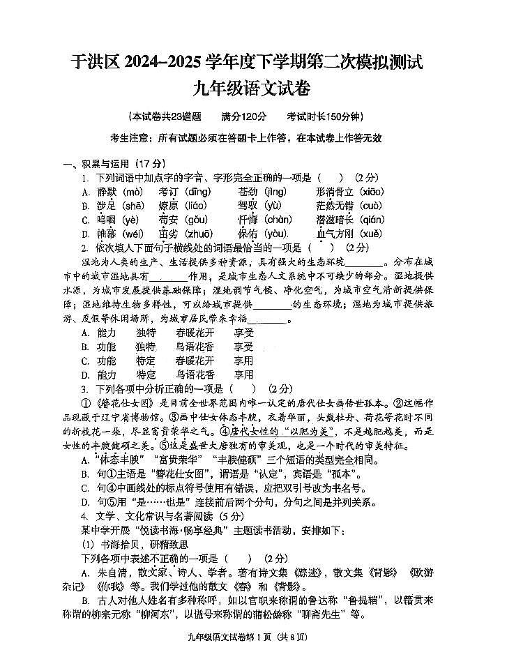 辽宁省沈阳市于洪区2024-2025学年下学期第二次模拟测试九年级语文试卷(无答案)第1页