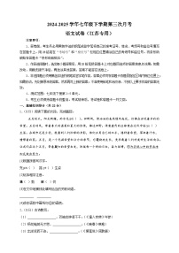 江苏卷-2024-2025学年七年级下学期语文第三次月考试卷(含答案解析)