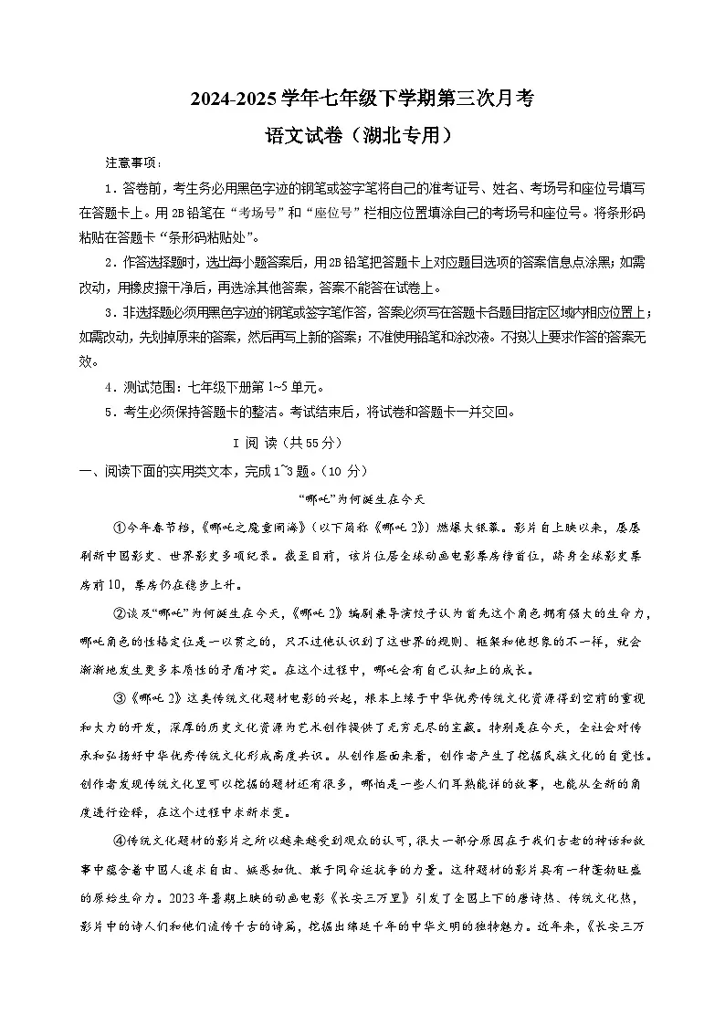 湖北卷-2024-2025学年七年级下学期语文第三次月考试卷(含答案解析)第1页