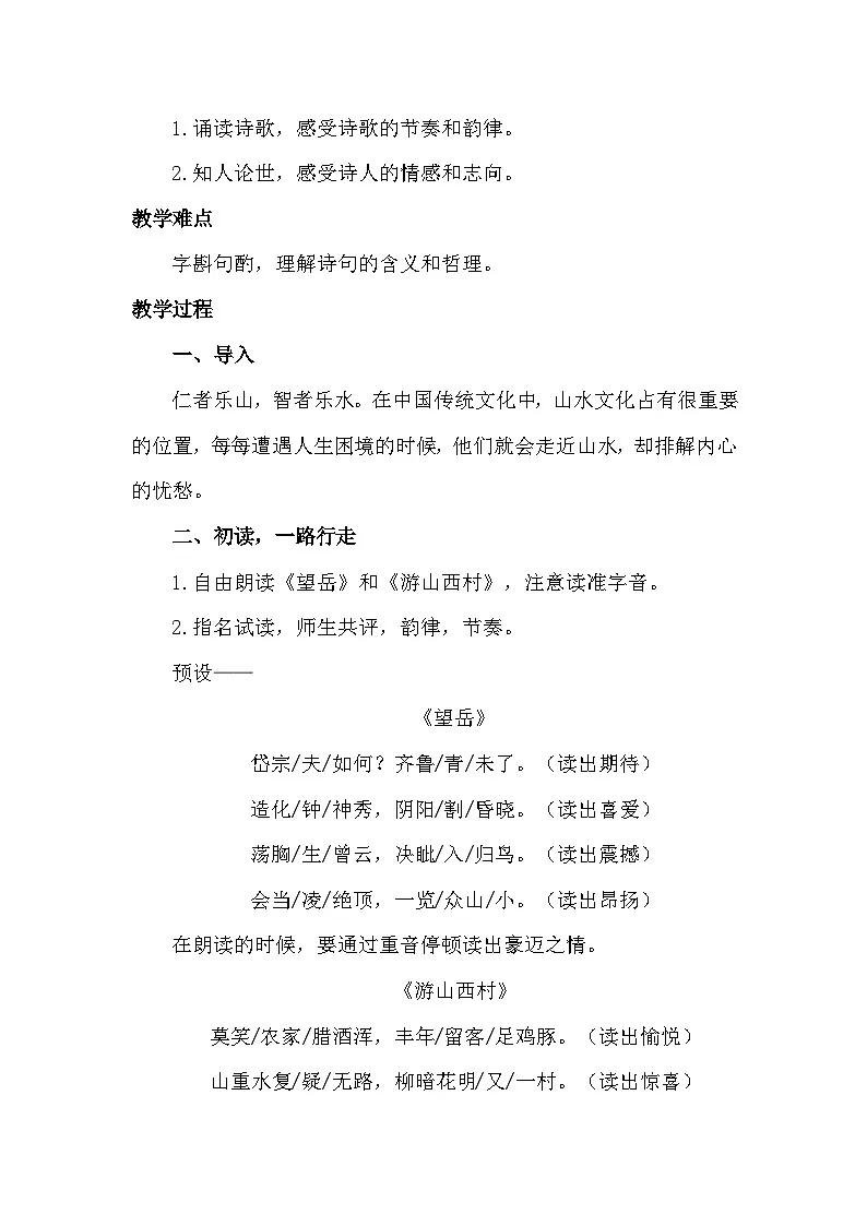 七下21《古代诗歌五首》-《望岳》《游山西村》联读教学设计第2页
