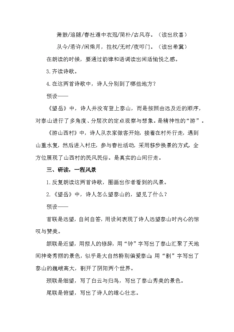 七下21《古代诗歌五首》-《望岳》《游山西村》联读教学设计第3页