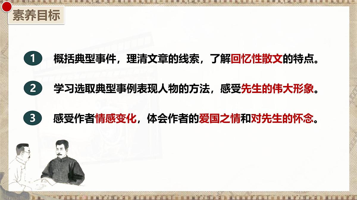 7 藤野先生 第一课时(教学课件)-初中语文统编版(2024)八年级上册第4页