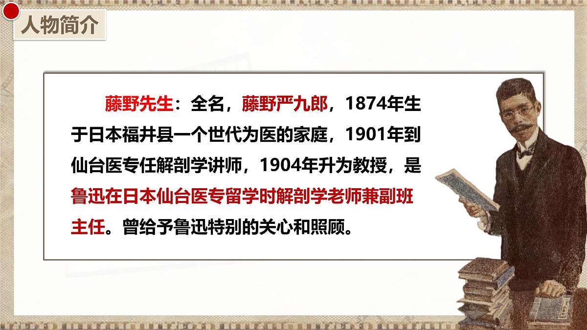 7 藤野先生 第一课时(教学课件)-初中语文统编版(2024)八年级上册第7页