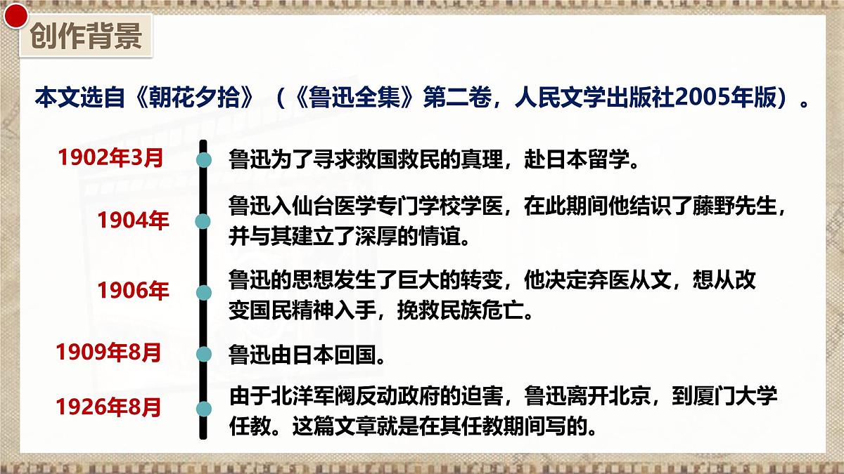 7 藤野先生 第一课时(教学课件)-初中语文统编版(2024)八年级上册第8页
