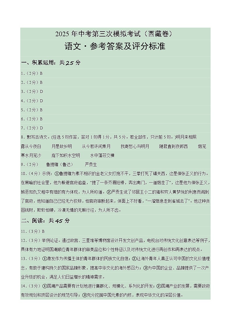 語文（西藏卷）（參考答案及評(píng)分標(biāo)準(zhǔn)）第1頁