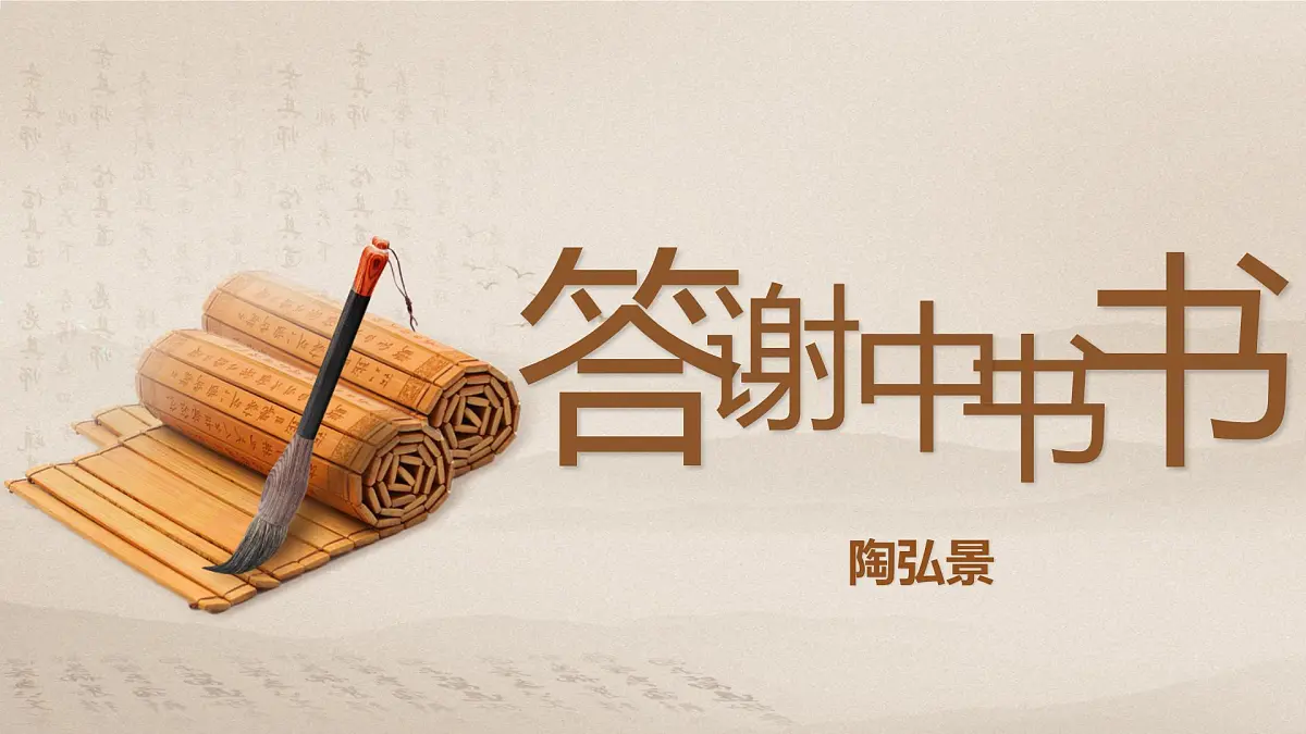 12.1 答谢中书书(教学课件)-初中语文统编版(2024)八年级上册第1页