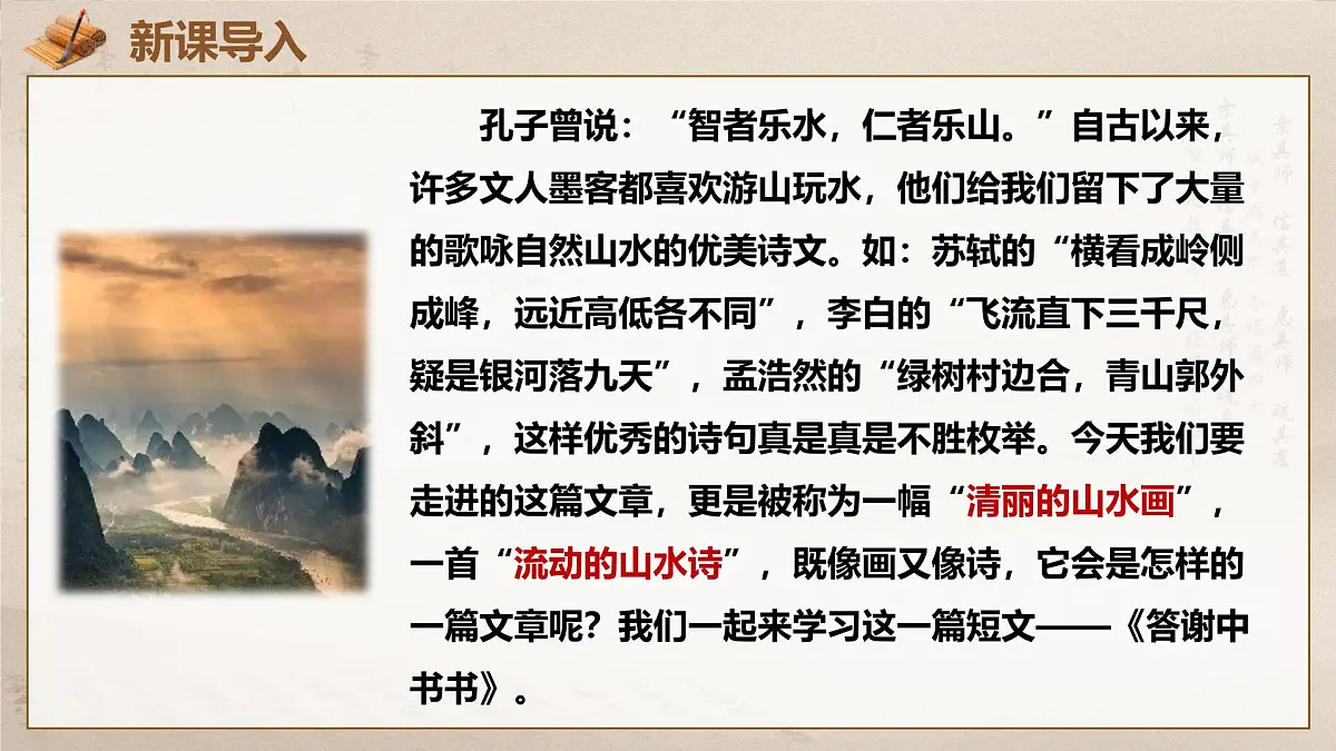 12.1 答谢中书书(教学课件)-初中语文统编版(2024)八年级上册第2页