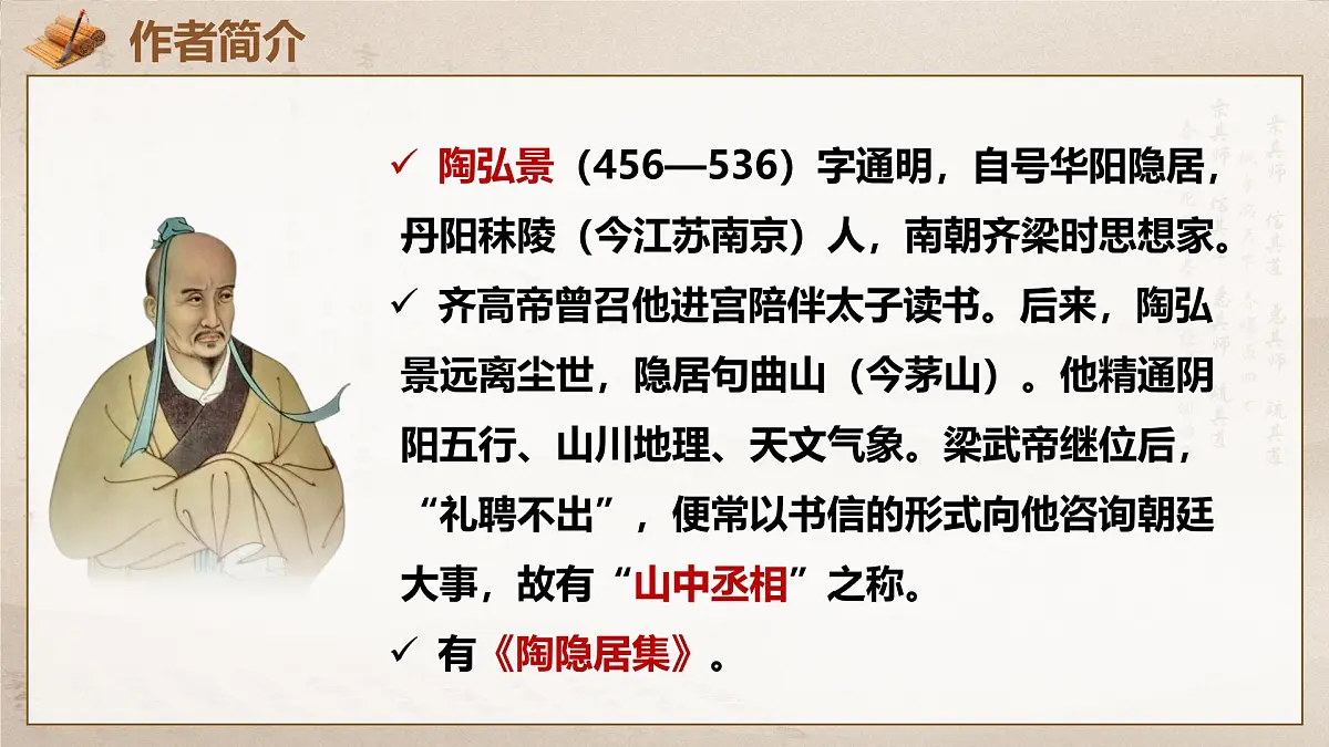 12.1 答谢中书书(教学课件)-初中语文统编版(2024)八年级上册第4页