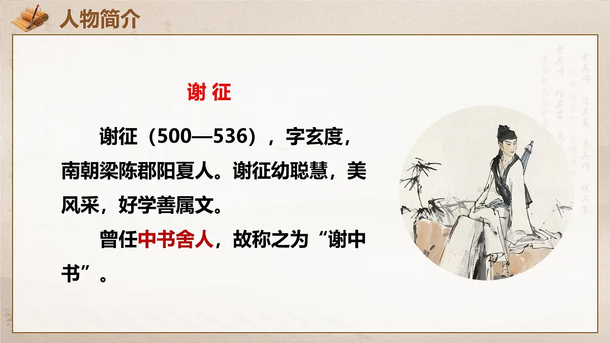12.1 答谢中书书(教学课件)-初中语文统编版(2024)八年级上册第5页