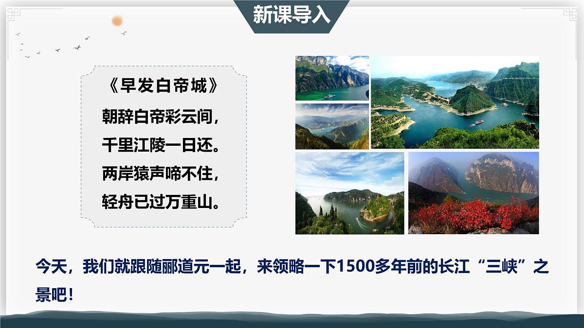 11 三峡 第一课时(教学课件)-初中语文统编版(2024)八年级上册第2页