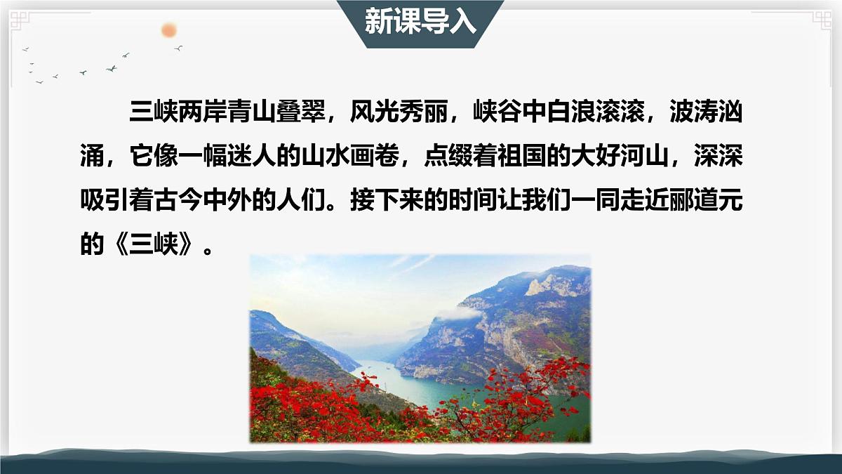 11 三峡 第一课时(教学课件)-初中语文统编版(2024)八年级上册第3页