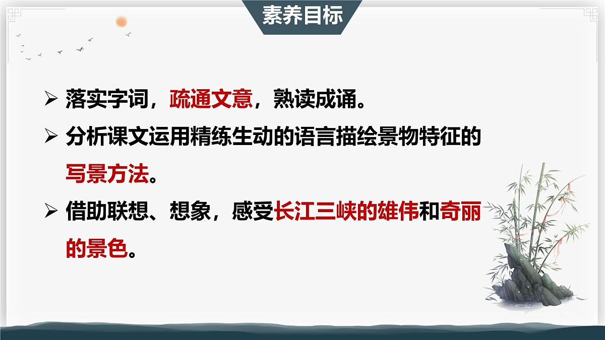 11 三峡 第一课时(教学课件)-初中语文统编版(2024)八年级上册第4页