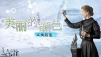 人教部编版（2024）八年级上册（2024）第二单元10*美丽的颜色/艾芙·居里教学课件ppt