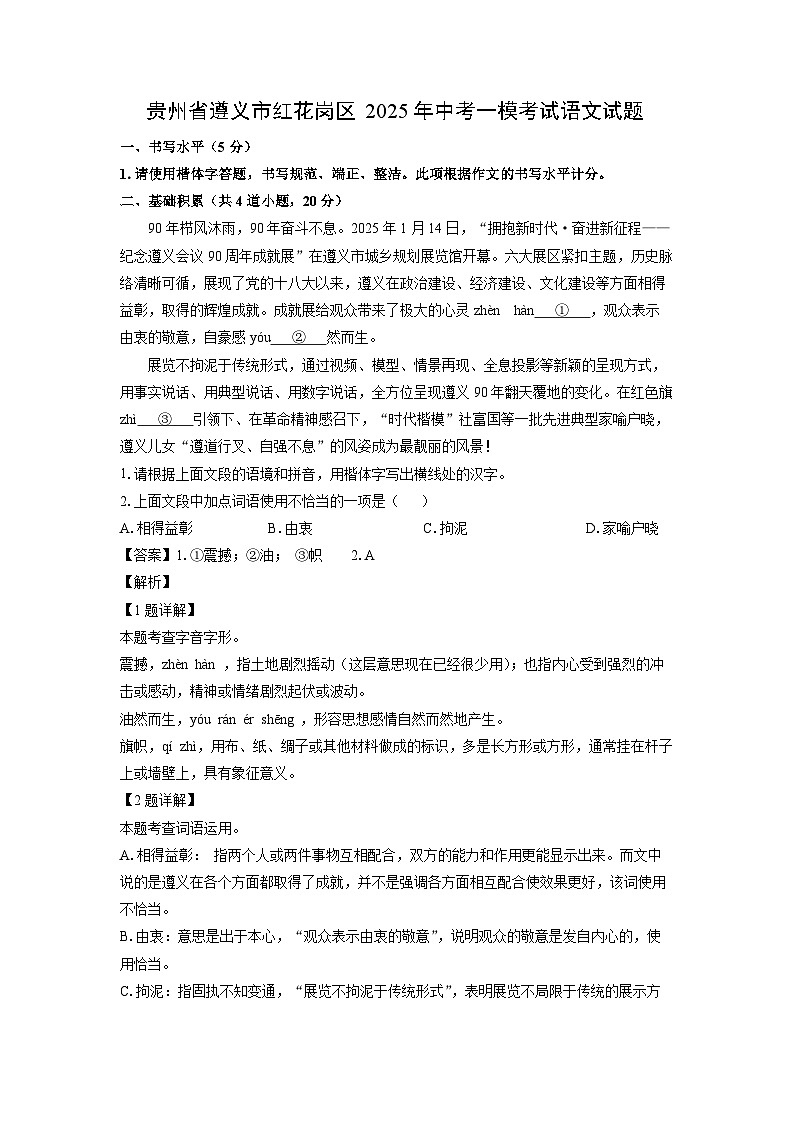 贵州省遵义市红花岗区2025年中考一模考试语文试卷(解析版)第1页