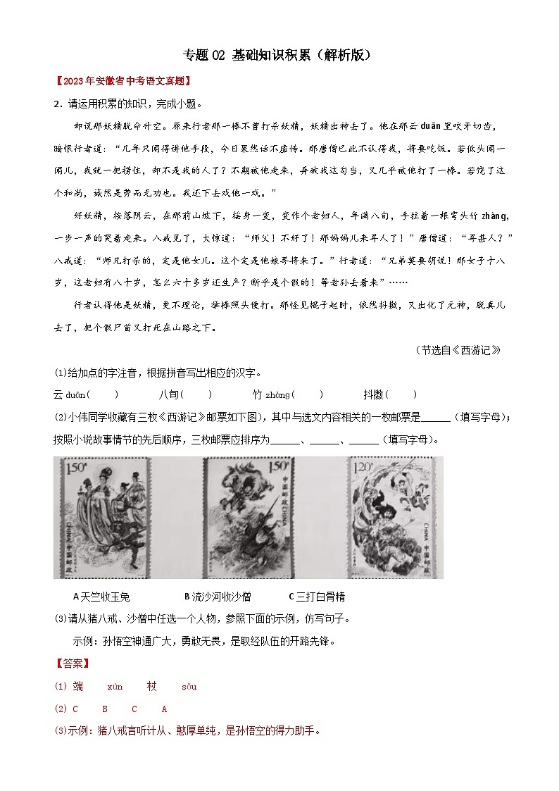 专题02 基础知识积累:三年(2021-2023)中考真题语文分项汇编(解析版)(安徽专用)-A4第1页