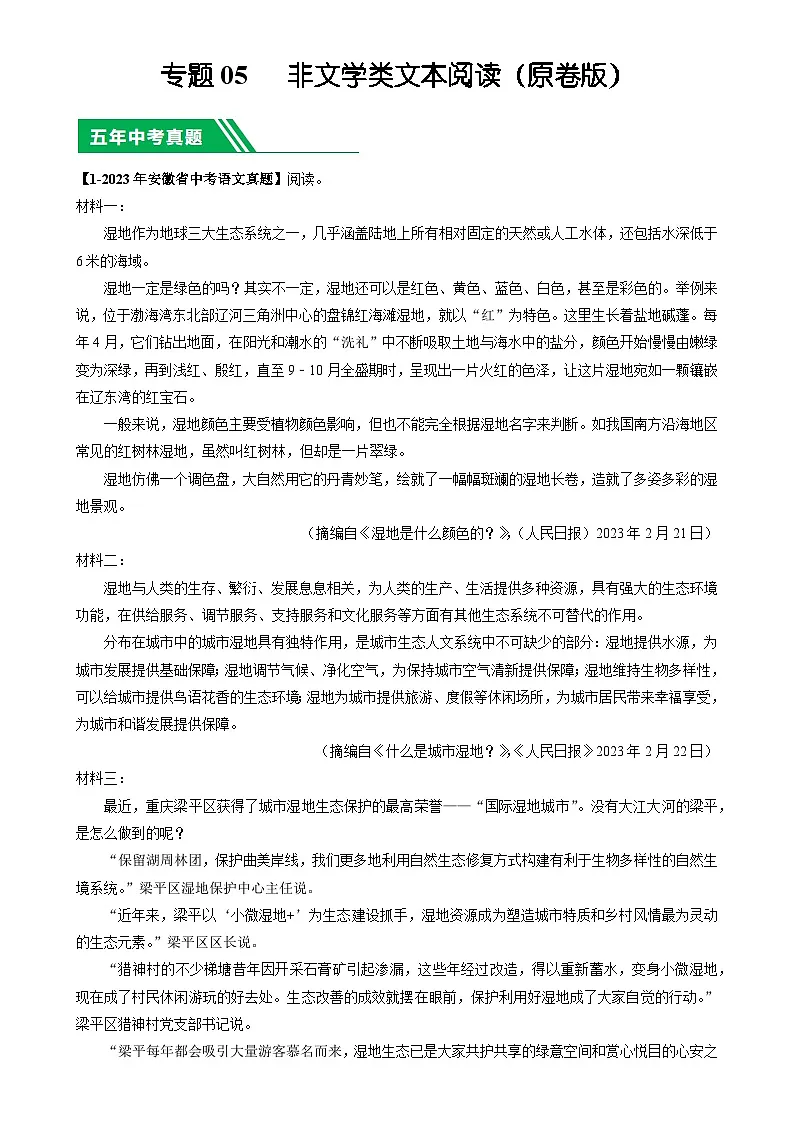 专题05 非文学类文本阅读-5年(2019-2023)中考1年模拟语文真题分项汇编(安徽专用)(原卷版)-A4第1页