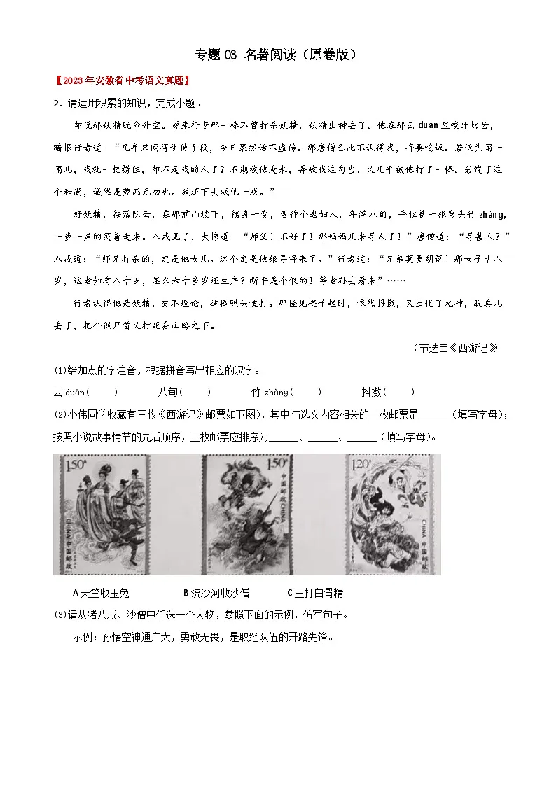 专题03 名著阅读:三年(2021-2023)中考真题语文分项汇编(原卷版)(安徽专用)-A4第1页