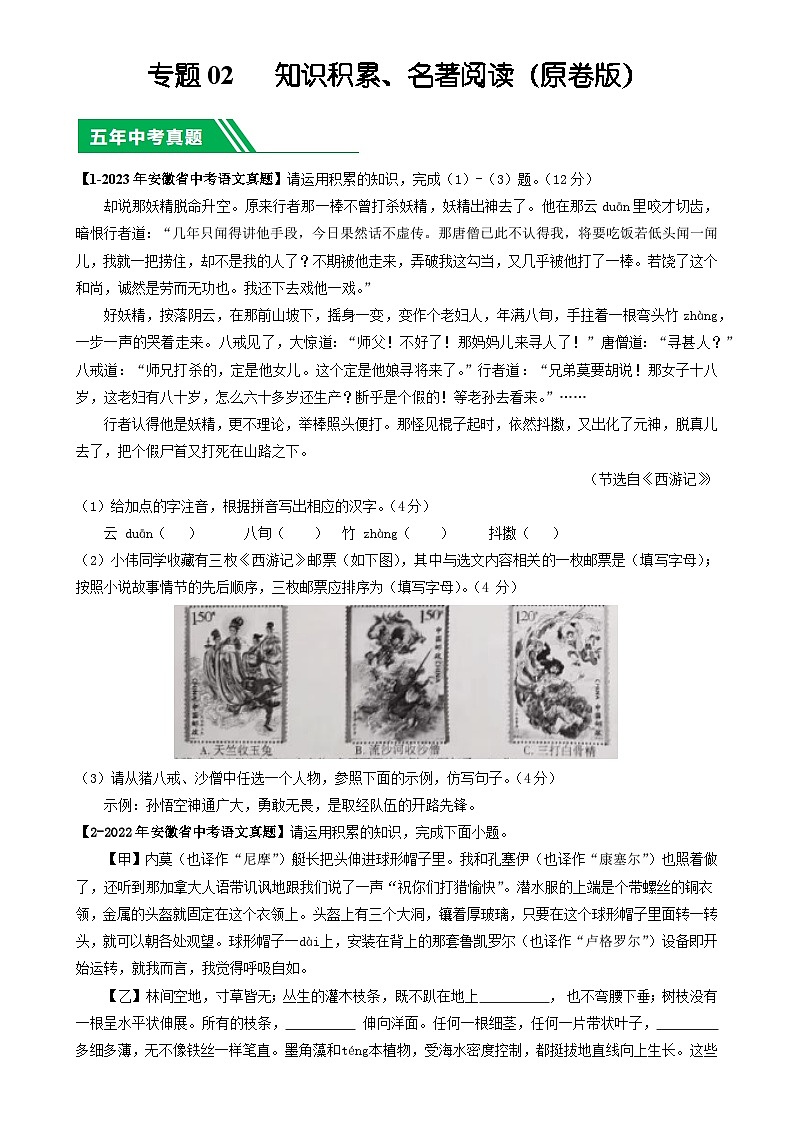 专题02 知识积累、名著阅读-5年(2019-2023)中考1年模拟语文真题分项汇编(安徽专用) (原卷版)-A4第1页