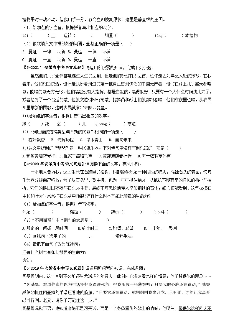 专题02 知识积累、名著阅读-5年(2019-2023)中考1年模拟语文真题分项汇编(安徽专用) (原卷版)-A4第2页