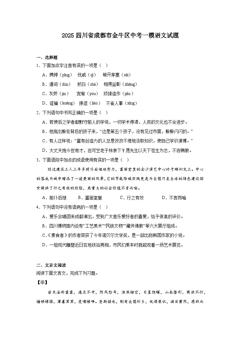 2025四川省成都市金牛区中考一模语文试题第1页