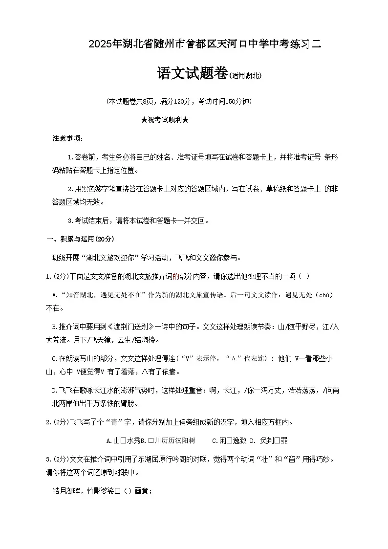 2025年湖北省随州市曾都区天河口中学等校联考中考二模语文试题第1页