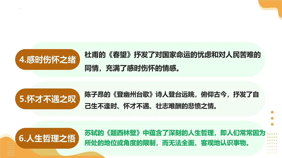 2025年中考语文一轮复习讲练测诗歌第04讲 情感主旨(课件)第5页